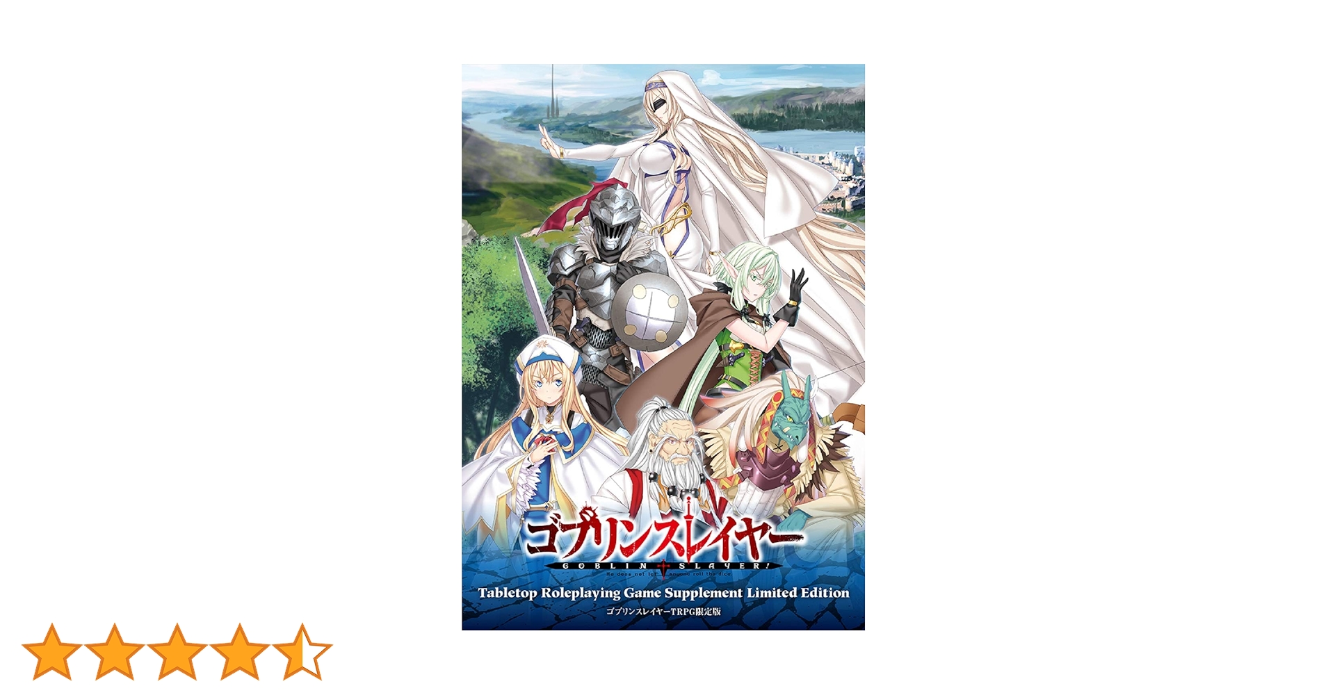 しろ ゴブリンスレイヤーTRPG サプリメント限定版 x5点 Amazon.co.jp: ゴブリンスレイヤー TRPG サプリメント 限定版